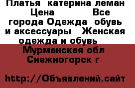 Платья “катерина леман“ › Цена ­ 1 500 - Все города Одежда, обувь и аксессуары » Женская одежда и обувь   . Мурманская обл.,Снежногорск г.